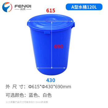 分齐 大号圆形塑料水桶 带盖加厚大容量储水桶换位垃圾桶手提式带盖桶 120升A型水桶蓝 Ф615*Ф430*690mm