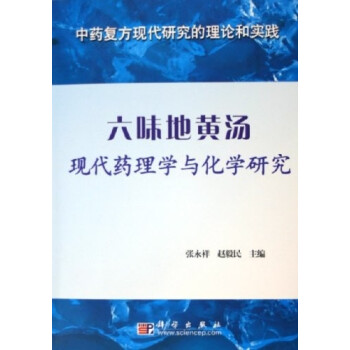 六味地黄汤现代药理学与化学研究 张永祥,赵毅民 科学出版社