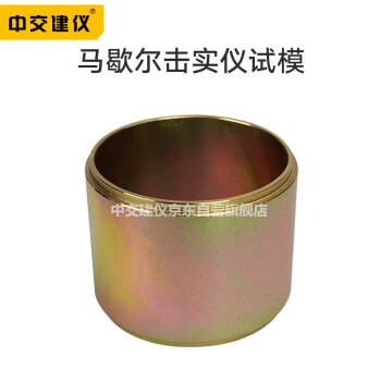 中交建仪Ф101.6马歇尔试模Ф152.4mm新标准马歇尔试模钢制马歇尔试模 Ф101.6mm马歇尔试模