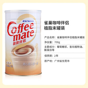 雀巢（Nestle）咖啡奶茶伴侣植脂末700g/罐 奶精密封桶装 0反式脂肪酸