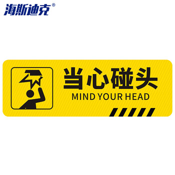 海斯迪克 HK-814 斜纹标识贴 10×30cm温馨提示墙贴地贴 提示牌警示牌贴纸 当心碰头