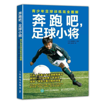 小将:青少年足球训练图解保坂信之人民邮电出版社9787115448323 运动