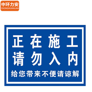 中环力安【施工重地注意安全30x40cm】 道路施工警示牌工地建筑标识牌全套提示标志牌可定制 ZHLA-19