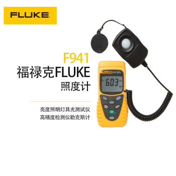 福禄克（FLUKE）F941 照度计测光仪光度计高精度亮度计照明灯具光测试仪检测仪勒克斯计