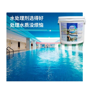 佳洁净游泳池聚合氯化铝PAC澄清絮剂沉淀剂污水处理 聚合氯化铝沉淀剂4桶/箱