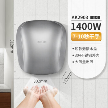 艾克（AIKE）AK2903 商务酒店不锈钢智能感应烘手机卫生间洗手吹干器 不锈钢亮光/1400W