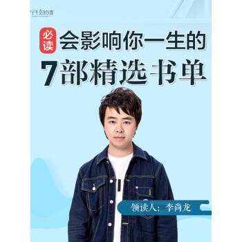 李尚龙影响一生的7部必读书