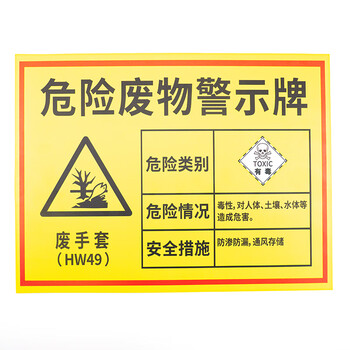 海斯迪克 安全标识牌 1个 其他废物30×20CM 1mmABS板 危废有毒有害易燃警告标志 gnjz-1343