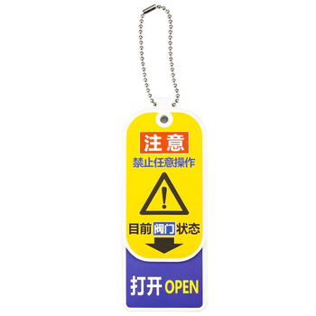 冰禹 BYyq-145 开关状态指示牌 开闭提示牌设备管道阀门开关闭牌常开常闭警示牌