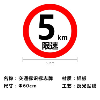 共泰 交通安全标识标志指示牌 道路设施警示牌 直径60cm 限速5km标牌