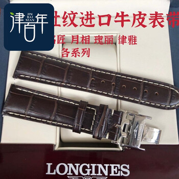 适用于浪琴名匠皮表带673793真皮男女原装名匠瑰丽嘉岚律雅月相l2系列