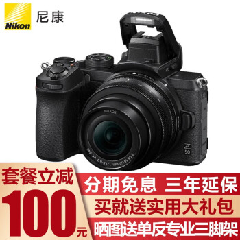  尼康（Nikon） Z50入门级微单相机 Vlog自拍高清数码无反旅游照相机 翻折触摸屏/4K视频 Z50 16-50 套机(初学推荐） 标配【送64G卡+相机包+UV等】礼品不要可减价