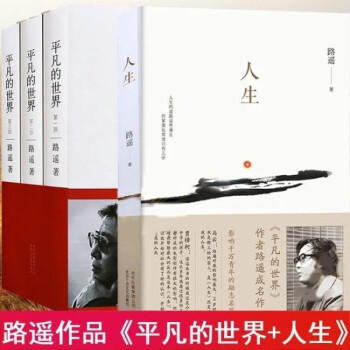 平凡的世界完整版全三册路遥著初高中指定阅读 平凡的世界 人生(4本)