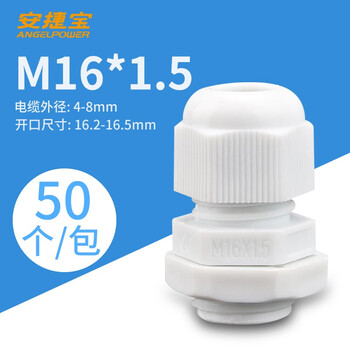 安捷宝 公制尼龙电缆防水接头M系列格兰头葛兰头PA材质电缆防水螺旋锁紧固定M16×1.5W