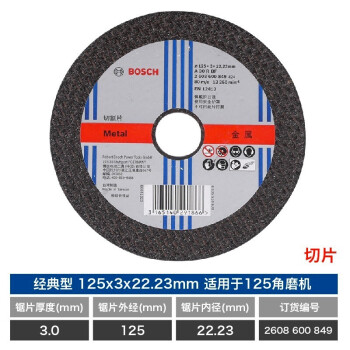 博世（BOSCH）角磨机金属切割片/经典系列切片/金属切割125mmx2.8x22.23(849)