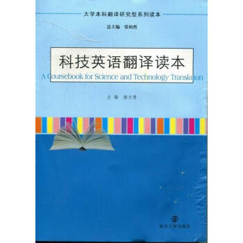 《rt正版 科技英语翻译读本》【摘要 书评 试读】- 京东图书