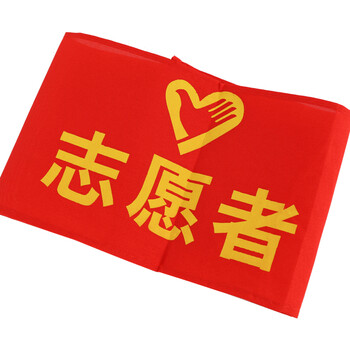 优必利 红袖标 袖章袖套臂章 志愿者红袖标10个配别针