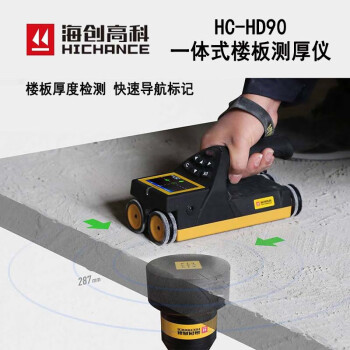 海创高科（HICHANCE）HC-HD90 一体式楼板测厚仪 楼板厚度检测仪 一体式楼板测厚仪 HC-HD90