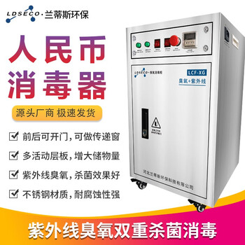 兰蒂斯LDSECO不锈钢物品紫外线臭氧消毒柜大容量消灭病菌人民币臭氧发生器LCF-XG-3DZ