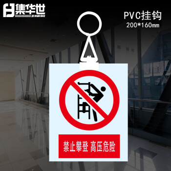 集华世 PVC挂牌安全提示警告牌防水挂绳标识牌【挂钩款 禁止攀登高压危险/20*16cm/10个装】JHS-0559