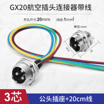 汇君 GX20航空插头带线插座带线固定式连接线gx20-3芯插座线长20cm