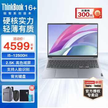  ThinkPad 联想 ThinkBook 16+ 笔记本电脑 2023款可选 16英寸商务学生轻薄游戏本 酷睿标压 i5-12500H 16G 512G 2.5K 16:10高色域屏 官方标配