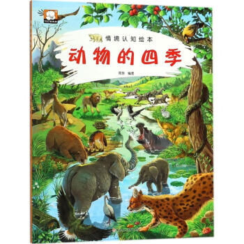 动物的四季情境认知绘本童书科普百科