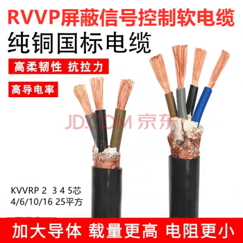 安隆屏蔽软电缆rvvpkvvrp2345芯2546101625平方音频信号线屏蔽2芯25