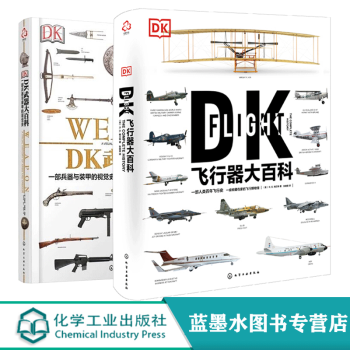 2册 dk飞行器大百科 dk武器大百科(一部人类百年飞行史一部兵器与装甲