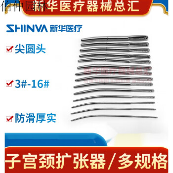 新华子宫颈扩张器医用不锈钢扩宫棒人工流产扩宫器妇科器械zg097r子宫