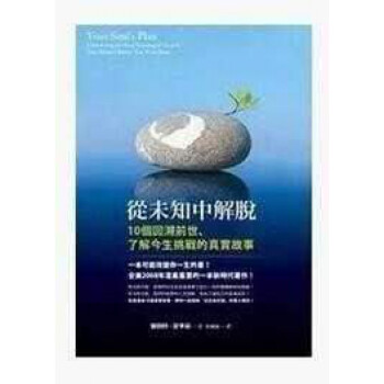 灵魂的出生前计划从未知中解脱我们真的有自由意志吗礼物从未知中解脱