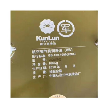 昆仑润滑油 KunLun 8B合成润滑油/ HP-8B航空润滑油,净含量160kg/桶