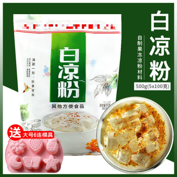 广西白凉粉果冻粉自制烧仙草粉水信玄透明商用原料500g 白凉粉500g 黑