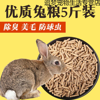 小兔子饲料兔兔粮小白兔吃的荷兰猪粮饲料颗粒料5斤装