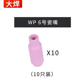 大焊氩弧焊机配件 WP6号瓷嘴（10只装）