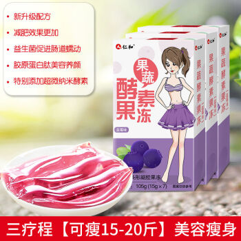 仁和果蔬酵素果冻减脂零食益生菌糖果肥肚子青梅3个疗程蓝莓味