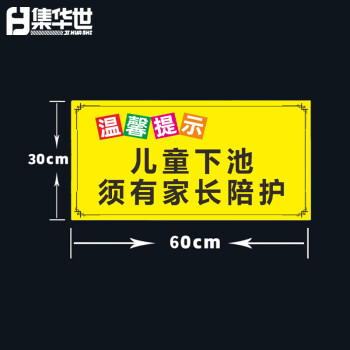 集华世 安全警示牌游泳馆泳池水上乐园温馨提示标识牌【儿童下池须有家长陪护30*60cm/PVC板】JHS-0538