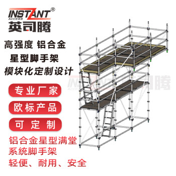 英司腾 铝合金脚手架星型脚手架2m横杆香蕉式重载型工业级非标铝合金盘扣式满堂快装架