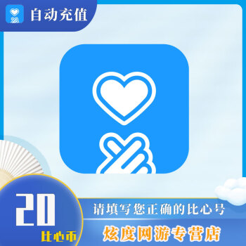 比心币 比心充值 比心直播 20比心币 比心陪玩币 20个