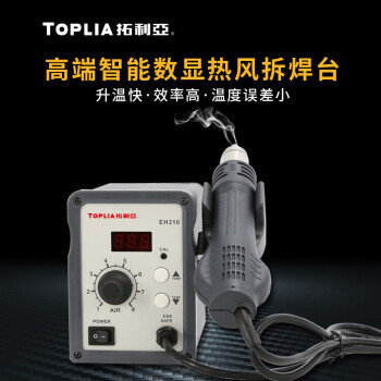 拓利亚（TOPLIA） EH310 高端智能数显热风拆焊台风枪功率700W 温度范围 100︒C-450︒C