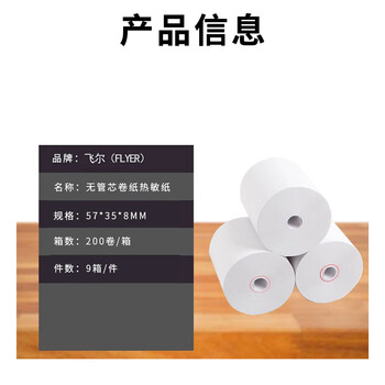 飞尔（FLYER）叫号纸 无管芯定制印刷热敏纸 小票纸打印纸 200卷/箱 9箱/件【57x35x8mm】