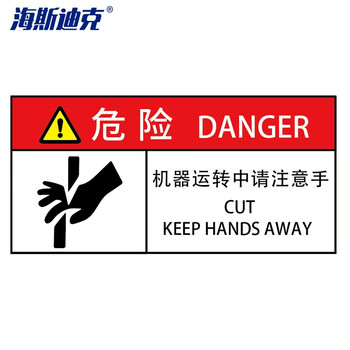 海斯迪克 工作场所安全标识牌贴纸 优质PVC警示牌1张 5*10CM 危险-机器运转中请注意手 gnjz-1356