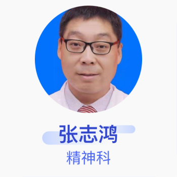 张志鸿精神科副主任医师山西医科大学第二医院