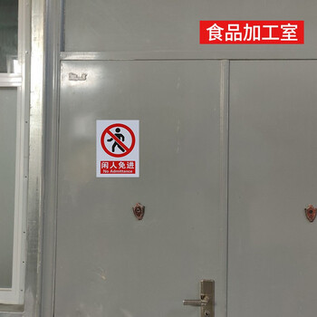 趣行 闲人免进 墙贴带背胶安全标识pvc标识牌贴纸工厂房仓库车间禁止入内 2片装