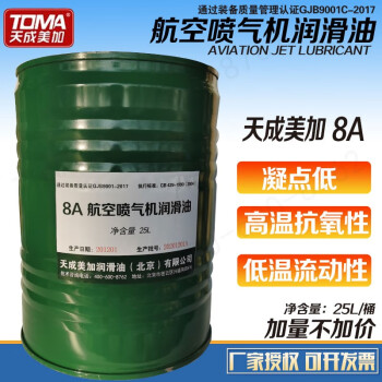 天成美加 TOMA 8A航空喷气机润滑油 25L/桶