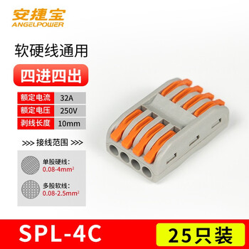安捷宝 Angel power SPL电线快接头对接连接器一二三四五进12345出快速接线端子SPL-4C