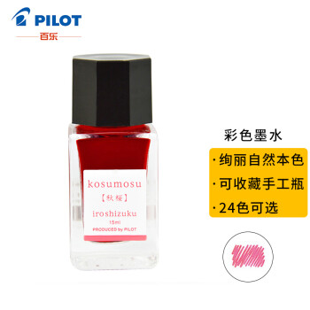 百乐（PILOT）钢笔墨水彩墨  INK-15-KM  15ml秋樱 
