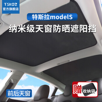 适用于tesla特斯拉modelsmodelx遮阳帘天窗遮阳挡防晒遮光板车顶隔热