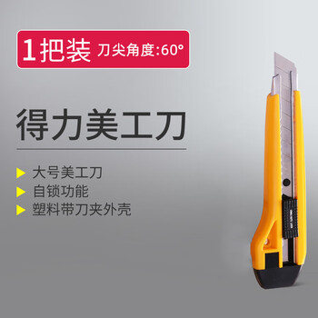 得力（deli）大号耐用美工刀裁纸刀10把3把1把装拆快递刀大号壁纸刀合金钢金属小号 【1把】金属刀夹 160*40mm 2041
