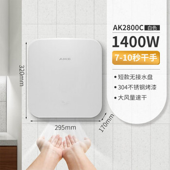 艾克 （AIKE） AK2800C 商务酒店全自动红外线感应不锈钢干手器卫生间小型烘手机 白色烤漆款
